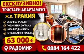 апартамент в Перник, Радомир