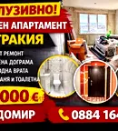 апартамент в Перник, Радомир