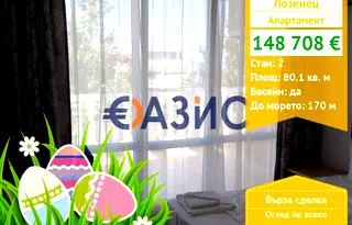 Двустаен апартамент в Бургас, с. Лозенец