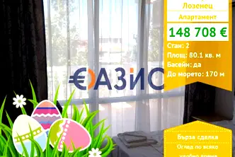 Двустаен апартамент в Бургас, с. Лозенец