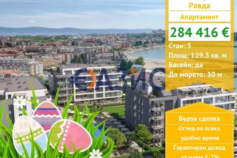 Тристаен апартамент в Бургас, с. Равда