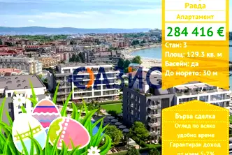 Тристаен апартамент в Бургас, с. Равда