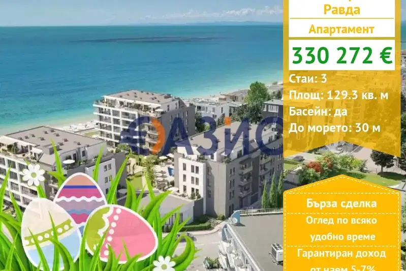 Тристаен апартамент в Бургас, с. Равда