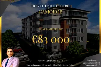 Тристаен апартамент в София, Самоков