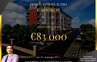 Тристаен апартамент в София, Самоков
