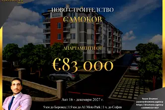 Тристаен апартамент в София, Самоков