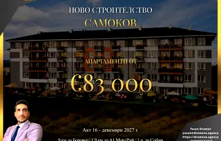 Тристаен апартамент в София, Самоков