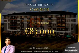 Тристаен апартамент в София, Самоков