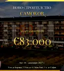 Тристаен апартамент в София, Самоков