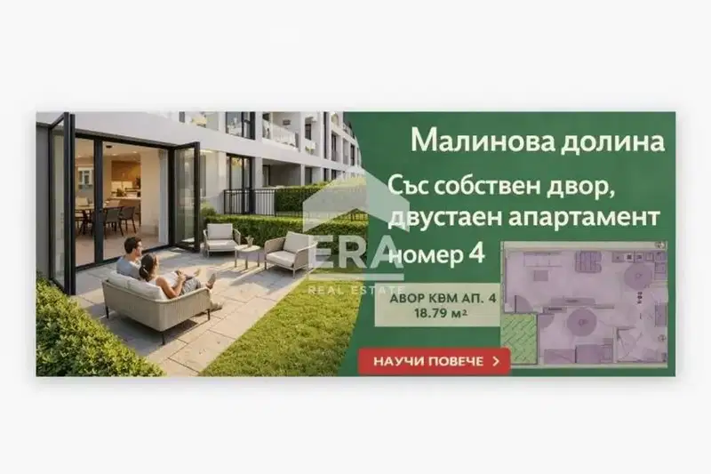 Двустаен апартамент с двор в Малинова долина, София