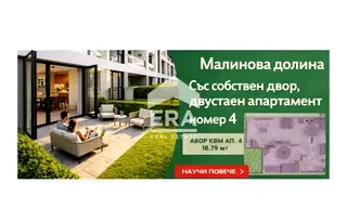 Двустаен апартамент с двор в Малинова долина, София