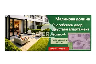 Двустаен апартамент с двор в Малинова долина, София