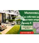 Двустаен апартамент с двор в Малинова долина, София