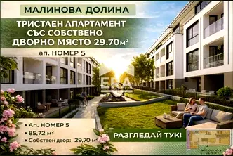 Тристаен апартамент с двор в Малинова долина, София