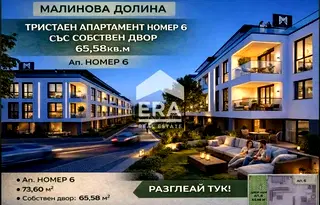 апартамент в София, Малинова долина