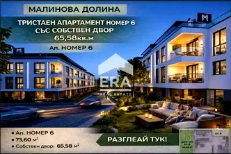 апартамент в София, Малинова долина