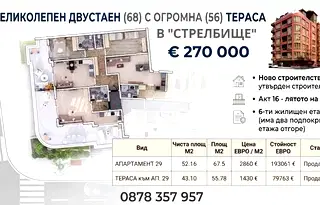 Двустаен апартамент с голяма тераса в Стрелбище, София