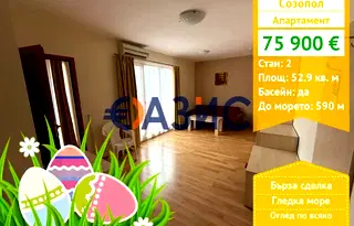 Двустаен апартамент в Бургас, Созопол