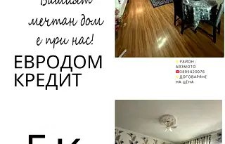 Тристаен апартамент в Стара Загора, Аязмото