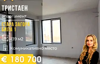 апартамент в Стара Загора, Била