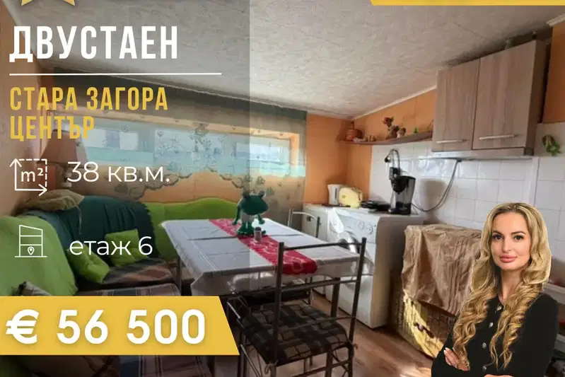 Двустаен апартамент в Стара Загора, Център