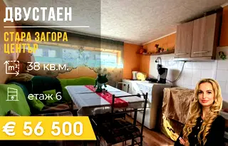 Двустаен апартамент в Стара Загора, Център