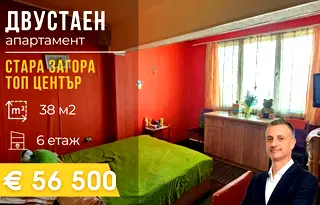 Двустаен апартамент в Стара Загора, Център