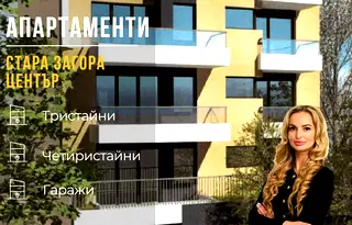 апартамент в Стара Загора, Център