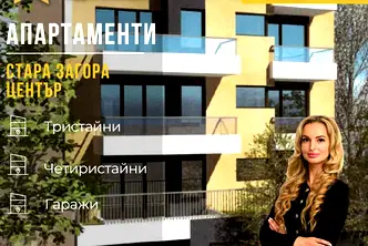 апартамент в Стара Загора, Център