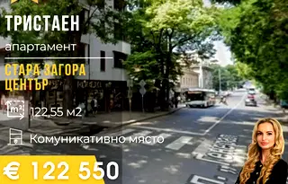 апартамент в Стара Загора, Център