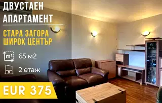 апартамент в Стара Загора, Център