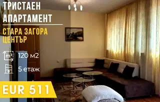 апартамент в Стара Загора, Център