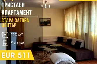 апартамент в Стара Загора, Център