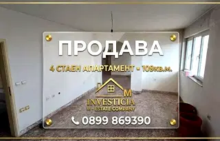Многостаен апартамент в Стара Загора, ОРБ