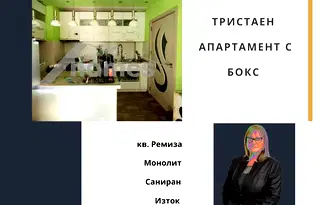 Тристаен апартамент в Стара Загора, Ремиза