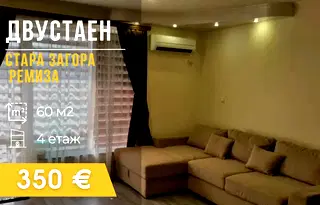 апартамент в Стара Загора, Ремиза