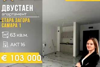 апартамент в Стара Загора, Самара 1