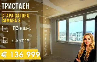 Тристаен апартамент в Стара Загора, Самара 3