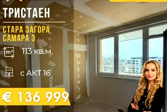 Тристаен апартамент в Стара Загора, Самара 3