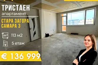 Тристаен апартамент в Стара Загора, Самара 3