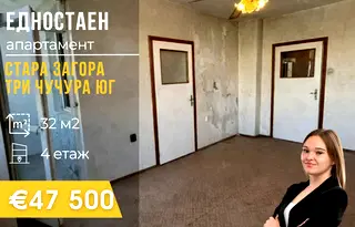 Едностаен апартамент в Стара Загора, Три чучура - юг