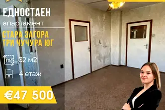 Едностаен апартамент в Стара Загора, Три чучура - юг