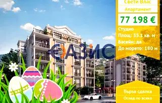 Едностаен апартамент в Бургас, Свети Влас