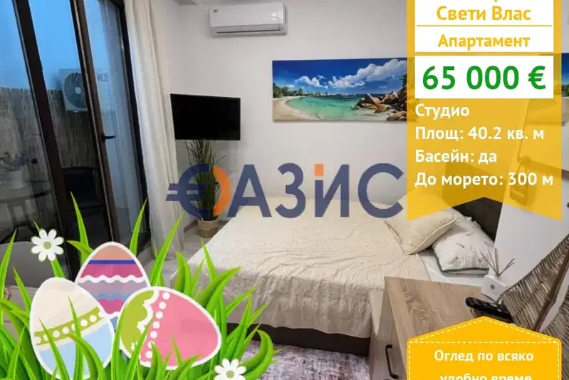 Едностаен апартамент в Бургас, Свети Влас