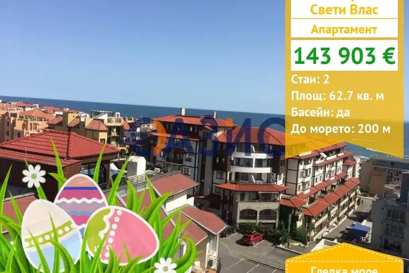 Двустаен апартамент в Бургас, Свети Влас