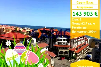 Двустаен апартамент в Бургас, Свети Влас