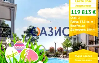 Двустаен апартамент в Бургас, Свети Влас