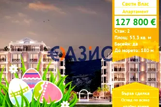 Двустаен апартамент в Бургас, Свети Влас