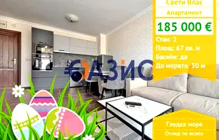 Двустаен апартамент в Бургас, Свети Влас