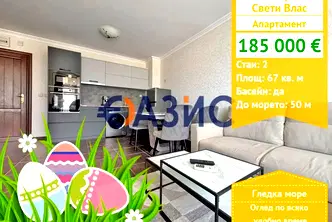 Двустаен апартамент в Бургас, Свети Влас